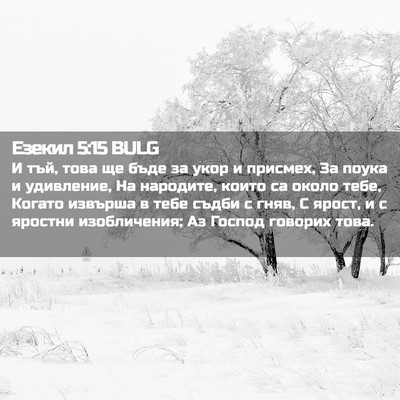 Picture 02 - Езекил 5:15 BULG - И тъй, това ще бъде за укор - Bible Verse Picture