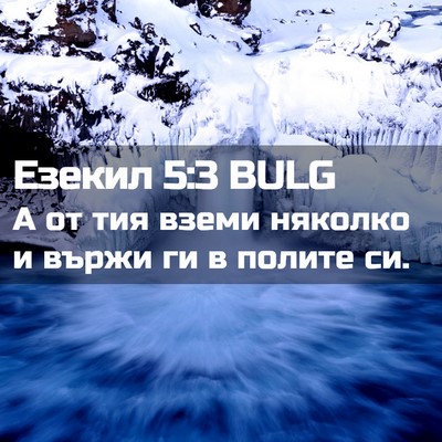 Picture 02 - Езекил 5:3 BULG - А от тия вземи няколко и - Bible Verse Picture