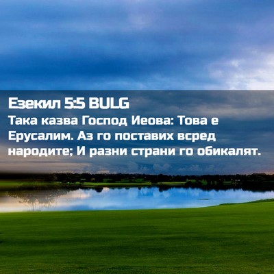 Picture 02 - Езекил 5:5 BULG - Така казва Господ Иеова: - Bible Verse Picture