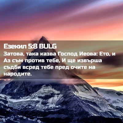Picture 02 - Езекил 5:8 BULG - Затова, така казва Господ - Bible Verse Picture