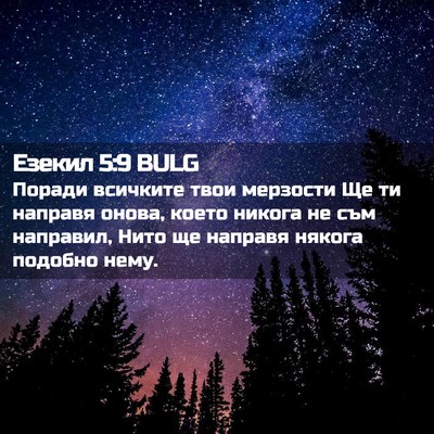 Picture 02 - Езекил 5:9 BULG - Поради всичките твои - Bible Verse Picture