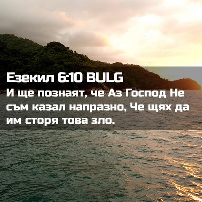 Picture 02 - Езекил 6:10 BULG - И ще познаят, че Аз Господ - Bible Verse Picture