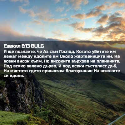 Picture 02 - Езекил 6:13 BULG - И ще познаете, че Аз съм - Bible Verse Picture