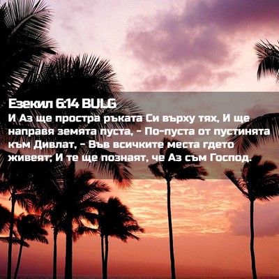 Picture 02 - Езекил 6:14 BULG - И Аз ще простра ръката Си - Bible Verse Picture