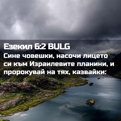 Picture 02 - Езекил 6:2 BULG - Сине човешки, насочи - Bible Verse Picture