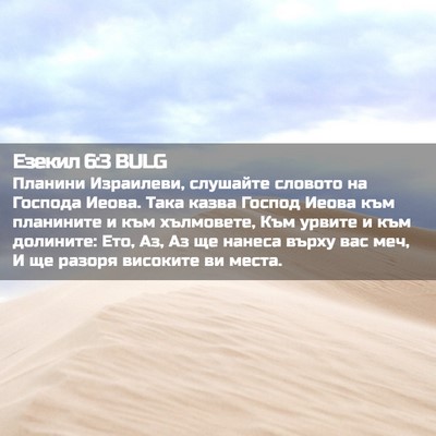 Picture 02 - Езекил 6:3 BULG - Планини Израилеви, - Bible Verse Picture