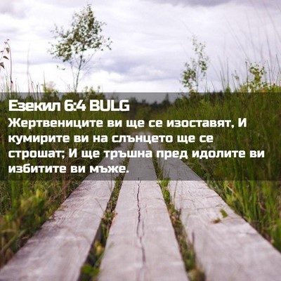 Picture 02 - Езекил 6:4 BULG - Жертвениците ви ще се - Bible Verse Picture