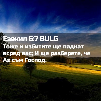 Picture 02 - Езекил 6:7 BULG - Тоже и избитите ще паднат - Bible Verse Picture