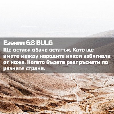 Picture 02 - Езекил 6:8 BULG - Ще оставя обаче остатък, - Bible Verse Picture