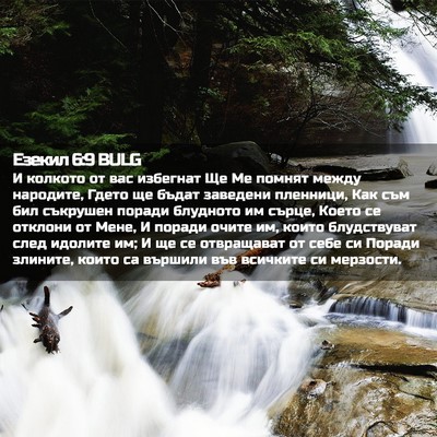 Picture 02 - Езекил 6:9 BULG - И колкото от вас избегнат - Bible Verse Picture