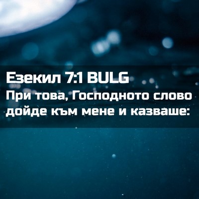 Picture 02 - Езекил 7:1 BULG - При това, Господното слово - Bible Verse Picture