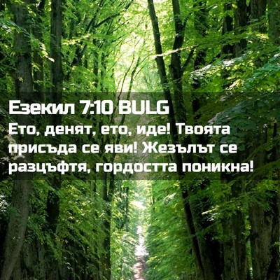 Picture 02 - Езекил 7:10 BULG - Ето, денят, ето, иде! Твоята - Bible Verse Picture
