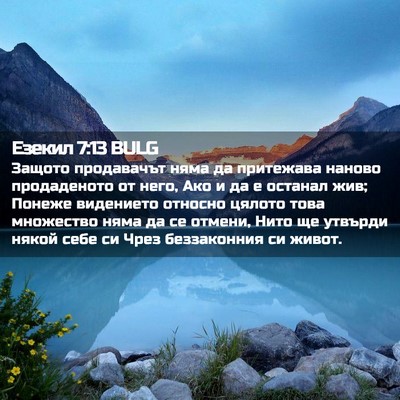Picture 02 - Езекил 7:13 BULG - Защото продавачът няма да - Bible Verse Picture