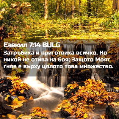Picture 02 - Езекил 7:14 BULG - Затръбиха и приготвиха - Bible Verse Picture