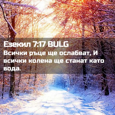 Picture 02 - Езекил 7:17 BULG - Всички ръце ще ослабват, И - Bible Verse Picture