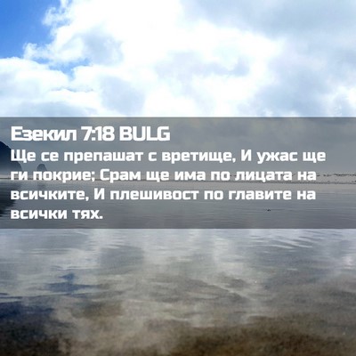 Picture 02 - Езекил 7:18 BULG - Ще се препашат с вретище, И - Bible Verse Picture