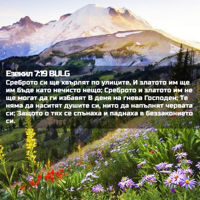 Picture 02 - Езекил 7:19 BULG - Среброто си ще хвърлят по - Bible Verse Picture
