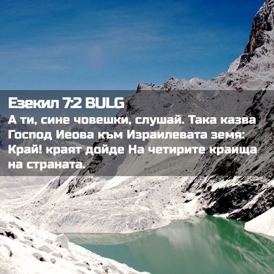 Picture 02 - Езекил 7:2 BULG - А ти, сине човешки, слушай. - Bible Verse Picture