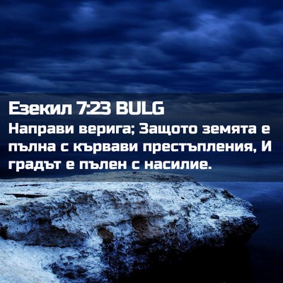 Picture 02 - Езекил 7:23 BULG - Направи верига; Защото - Bible Verse Picture
