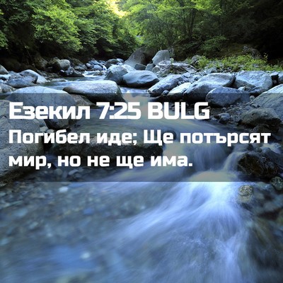 Picture 02 - Езекил 7:25 BULG - Погибел иде; Ще потърсят - Bible Verse Picture