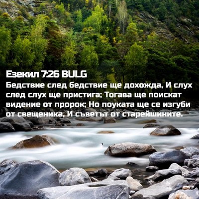 Picture 02 - Езекил 7:26 BULG - Бедствие след бедствие ще - Bible Verse Picture