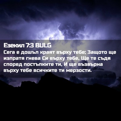 Picture 02 - Езекил 7:3 BULG - Сега е дошъл краят върху - Bible Verse Picture