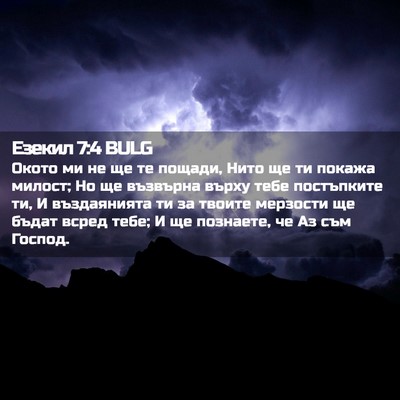 Picture 02 - Езекил 7:4 BULG - Окото ми не ще те пощади, - Bible Verse Picture