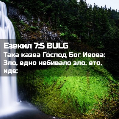 Picture 02 - Езекил 7:5 BULG - Така казва Господ Бог - Bible Verse Picture
