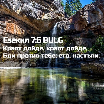 Picture 02 - Езекил 7:6 BULG - Краят дойде, краят дойде, - Bible Verse Picture
