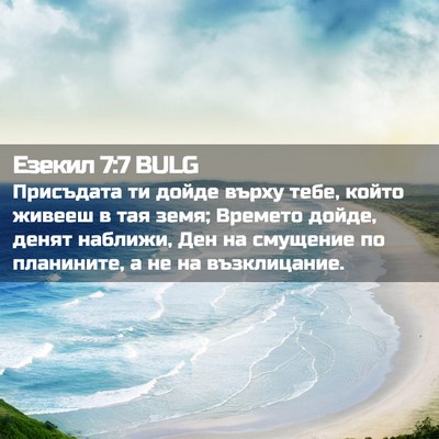 Picture 02 - Езекил 7:7 BULG - Присъдата ти дойде върху - Bible Verse Picture