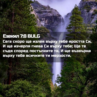 Picture 02 - Езекил 7:8 BULG - Сега скоро ще излея върху - Bible Verse Picture