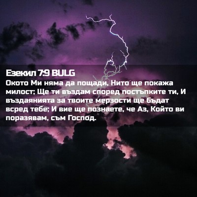 Picture 02 - Езекил 7:9 BULG - Окото Ми няма да пощади, - Bible Verse Picture