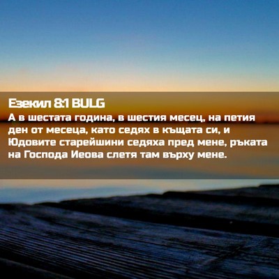 Picture 02 - Езекил 8:1 BULG - А в шестата година, в - Bible Verse Picture