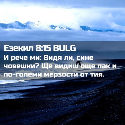 Picture 02 - Езекил 8:15 BULG - И рече ми: Видя ли, сине - Bible Verse Picture