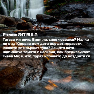 Picture 02 - Езекил 8:17 BULG - Тогава ми рече: Видя ли, - Bible Verse Picture