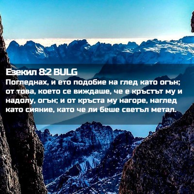 Picture 02 - Езекил 8:2 BULG - Погледнах, и ето подобие на - Bible Verse Picture
