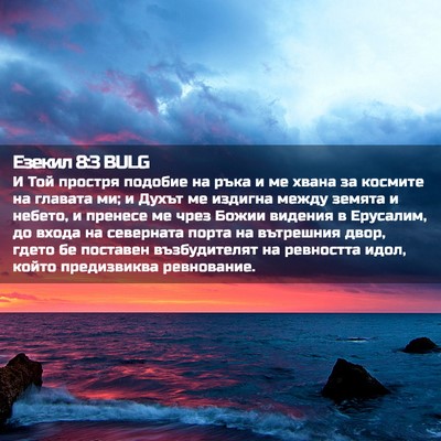 Picture 02 - Езекил 8:3 BULG - И Той простря подобие на - Bible Verse Picture