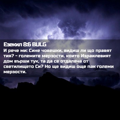 Picture 02 - Езекил 8:6 BULG - И рече ми: Сине човешки, - Bible Verse Picture