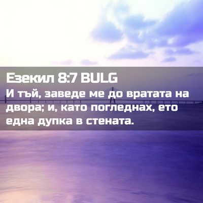 Picture 02 - Езекил 8:7 BULG - И тъй, заведе ме до вратата - Bible Verse Picture