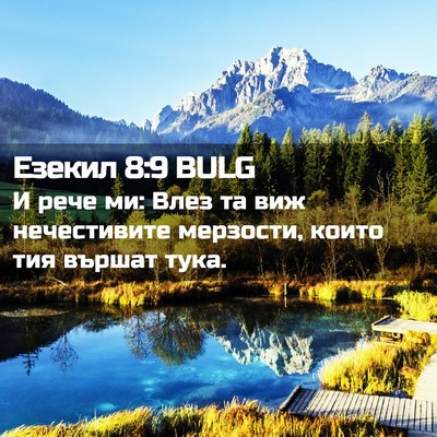 Picture 02 - Езекил 8:9 BULG - И рече ми: Влез та виж - Bible Verse Picture