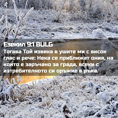 Picture 02 - Езекил 9:1 BULG - Тогава Той извика в ушите - Bible Verse Picture