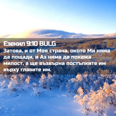 Picture 02 - Езекил 9:10 BULG - Затова, и от Моя страна, - Bible Verse Picture