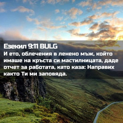 Picture 02 - Езекил 9:11 BULG - И ето, облечения в ленено - Bible Verse Picture