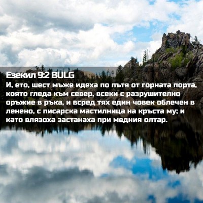 Picture 02 - Езекил 9:2 BULG - И, ето, шест мъже идеха по - Bible Verse Picture