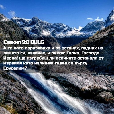 Picture 02 - Езекил 9:8 BULG - А те като поразяваха и аз - Bible Verse Picture