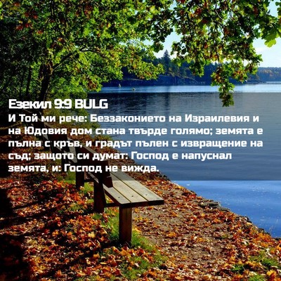 Picture 02 - Езекил 9:9 BULG - И Той ми рече: Беззаконието - Bible Verse Picture