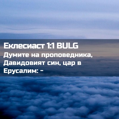 Picture 02 - Еклесиаст 1:1 BULG - Думите на проповедника, - Bible Verse Picture