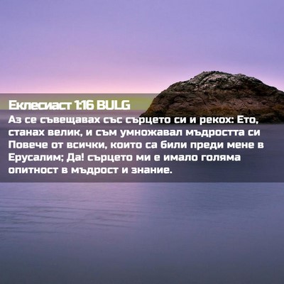 Picture 02 - Еклесиаст 1:16 BULG - Аз се съвещавах със - Bible Verse Picture