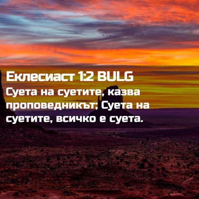 Picture 02 - Еклесиаст 1:2 BULG - Суета на суетите, казва - Bible Verse Picture