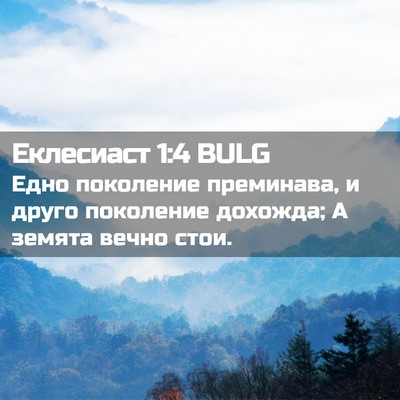 Picture 02 - Еклесиаст 1:4 BULG - Едно поколение преминава, - Bible Verse Picture